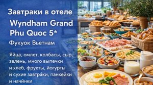 Шведский стол в 5 отеле Фукуока: WYNDHAM GRAND | Полный обзор завтраков