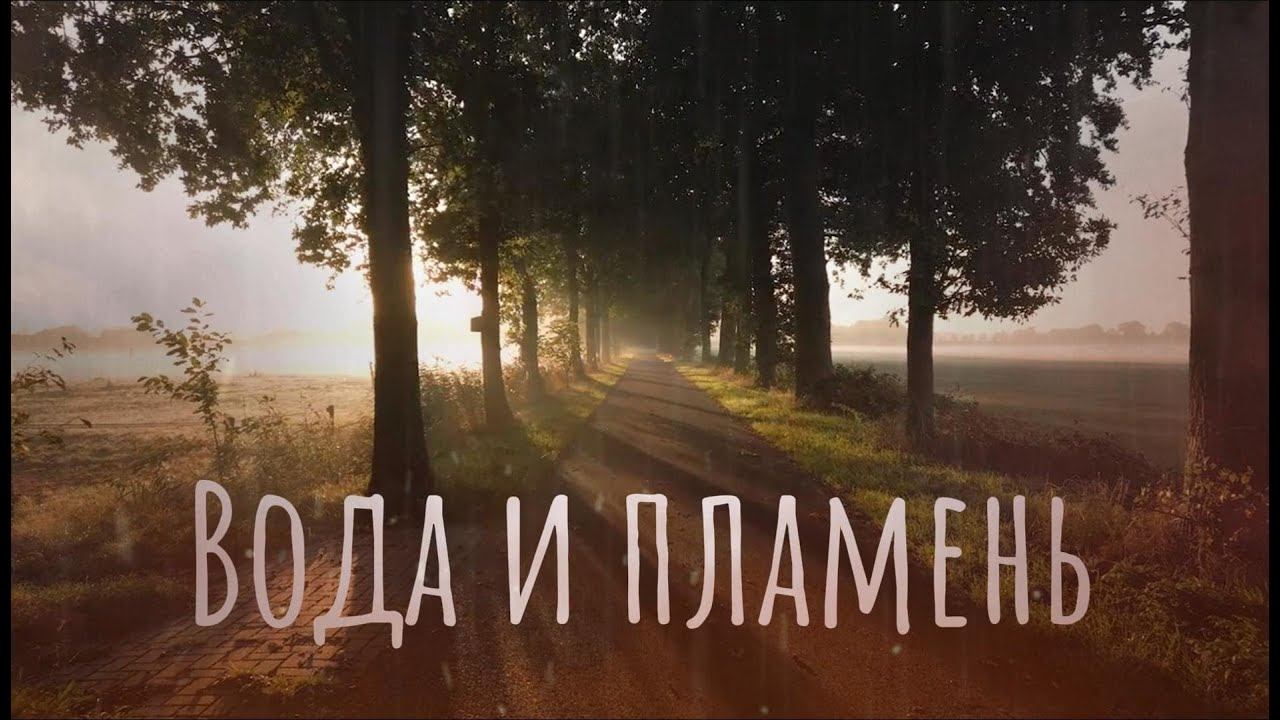 Water and flame. Вода и пламень