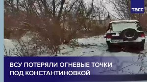 ВСУ потеряли огневые точки под Константиновкой