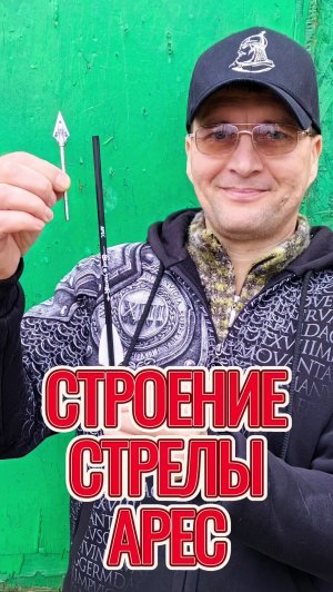 Строение охотничьих стрел BearHunter АРЕС #bearhunter  #арбалет #метатель #подарок_мужчине