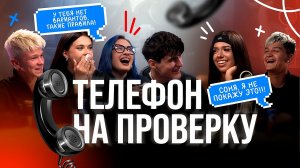 ТЕЛЕФОН НА ПРОВЕРКУ | ЧТО МЕЖДУ НИКИТОЙ И СОНЕЙ? | АРТЕМ ИЗМЕНИЛ КРИСТИНЕ?!