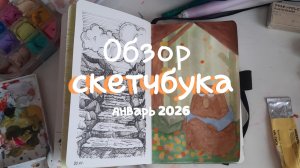 Обзор скетчбука/январь 2026