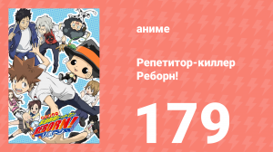 Репетитор-киллер Реборн! 179 серия (аниме-сериал, 2006)