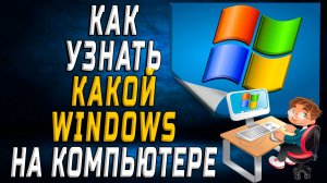 Как Узнать Какой Windows Установлен на Компьютере