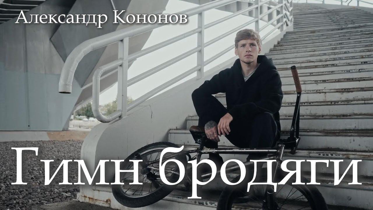 Александр Кононов - Гимн бродяги (Караван облаков). Hobo Hymn
