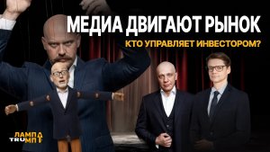 Кто манипулирует рынком? Инвесторы разучились думать!