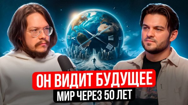 ГОТОВЬТЕСЬ! 2026–2035 ГОДЫ, КОТОРЫЕ РЕШАТ СУДЬБУ ЧЕЛОВЕЧЕСТВА