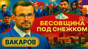Шелест (иноагент в РФ) и Вакаров: От Эпштейна до бункера Зеленского — Обсуждение Украины