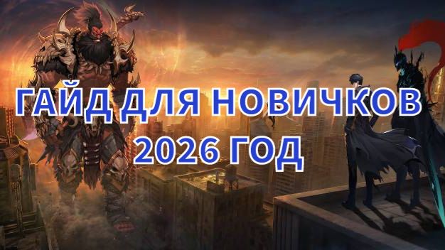 Solo leveling arise - Гайд для новичков 2026год кратко смотреть онлайн