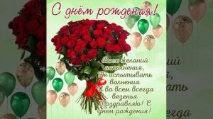 с днём рождения