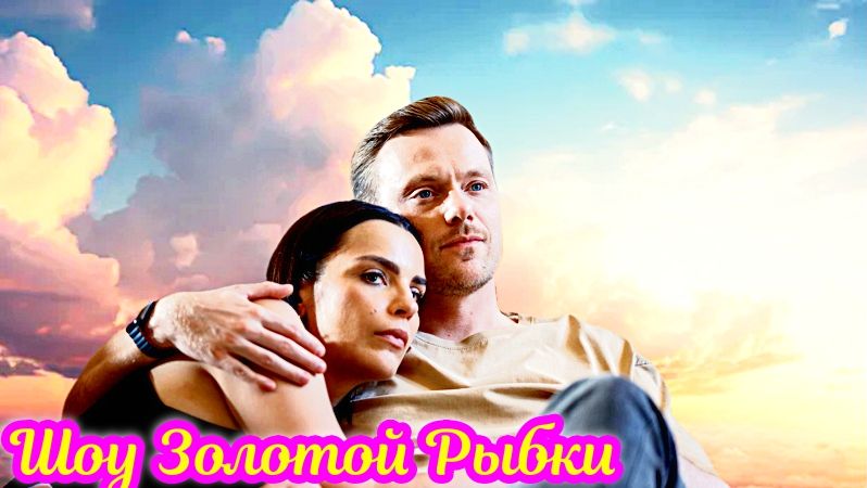 Шоу Золотой Рыбки 1 Сезон _ Сюжет и дата выхода Сериал (Телеканал «Россия») смотреть онлайн