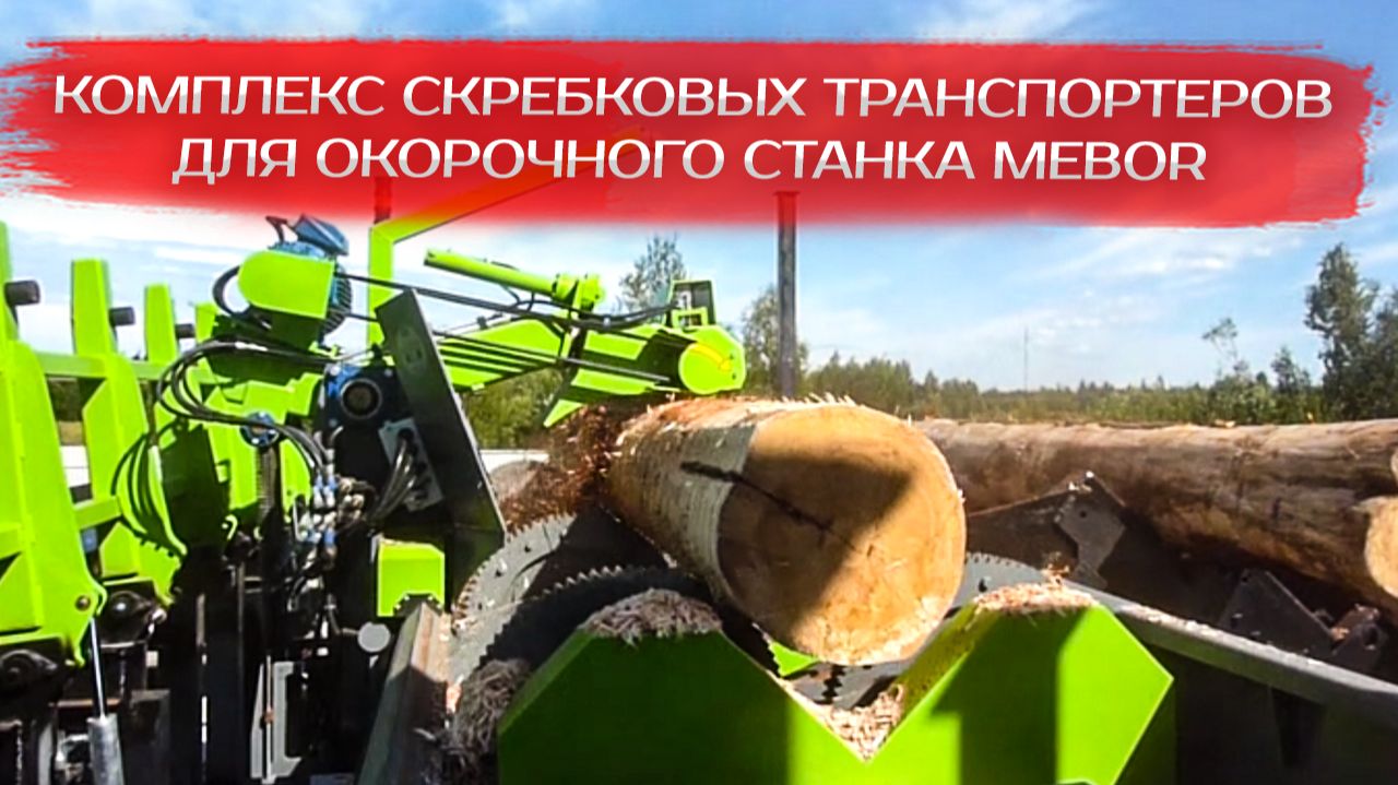 Комплекс скребковых транспортеров для Окорочного станка Mebor смотреть онлайн