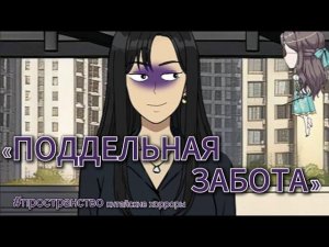 ПОДДЕЛЬНАЯ ЗАБОТА (1) // #китайскиестрашилки #китайскийхоррор #китайскиестрашныеистории