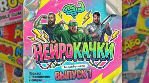 Нейрокачки Выпуск 0001 | Как Стать Нейробогом? | Видео Нейроноки | Kling 3.0 | Genie 3 |