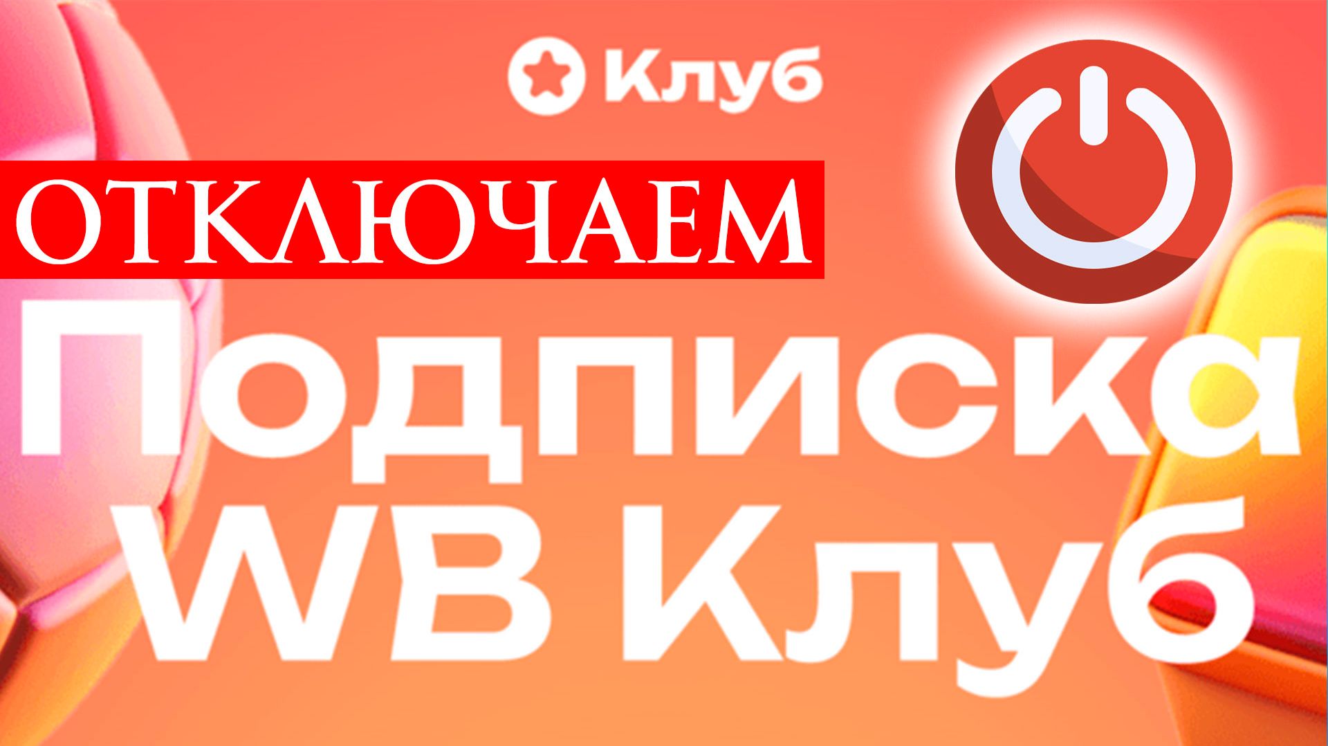 Как отключить подписку Клуб на ВБ WB 2026 смотреть онлайн