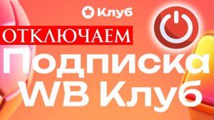 Как отключить подписку Клуб на ВБ WB 2026