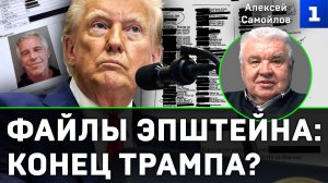 Файлы Эпштейна – конец Трампа?