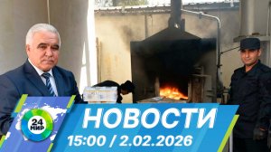 Новости 15:00 от 2.02.2026