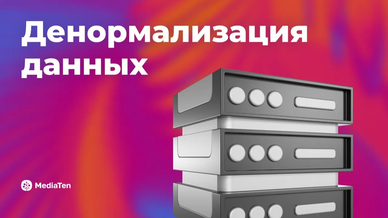 24 | Денормализация данных
