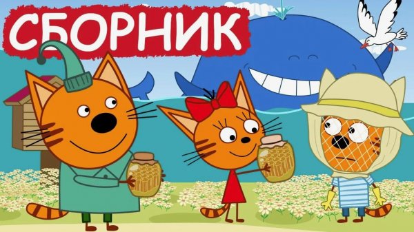 БОЛЬШОЙ СБОРНИК ТРИ КОТА ДЛЯ ДЕТЕЙ - СМОТРЕТЬ МУЛЬТИКИ ТРИ КОТА