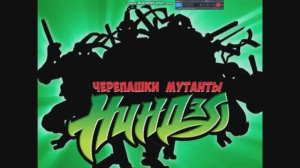 Вступительная заставка мультсериала «Черепашки ниндзя 2003» 5 сезон.