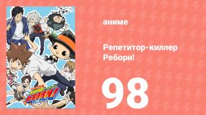 Репетитор-киллер Реборн! 98 серия (аниме-сериал, 2006)
