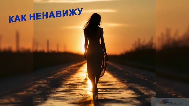 КАК НЕНАВИЖУ (акустика) - Жанна Вишнякова Арс смотреть онлайн