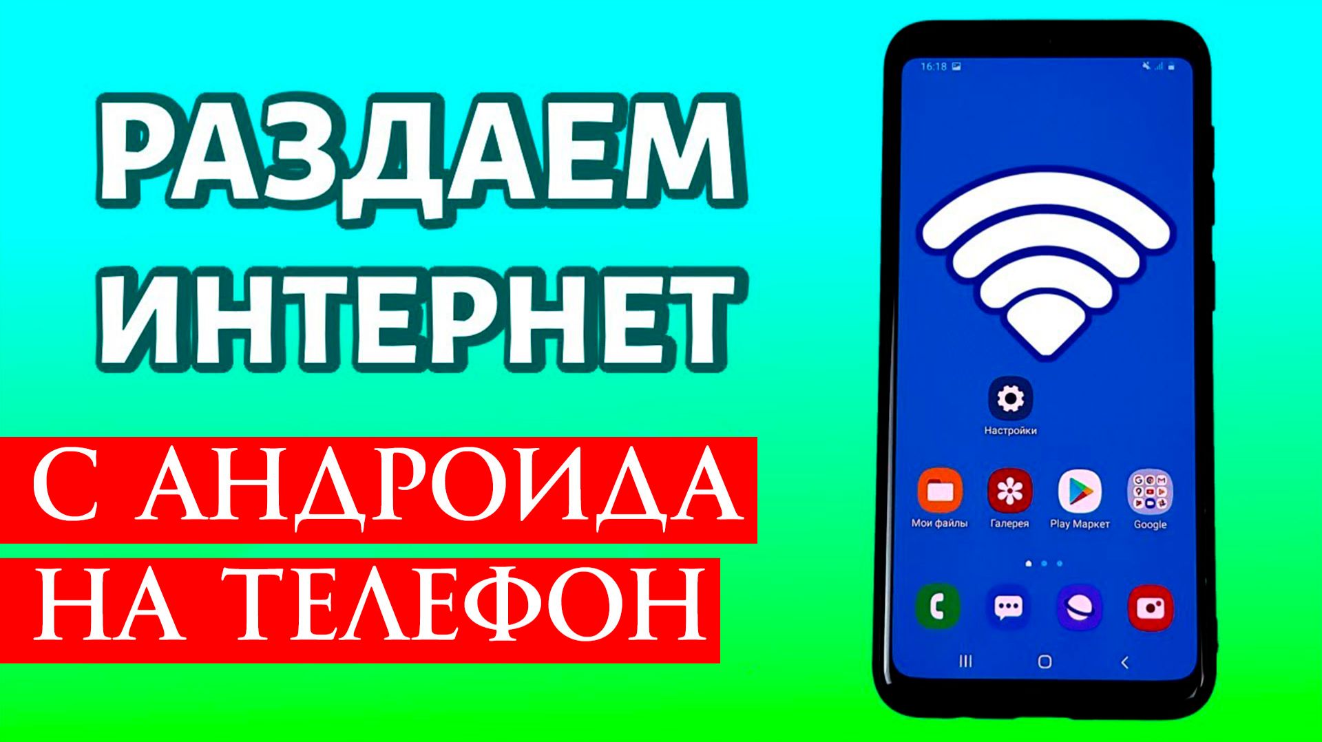 Как Раздать Wifi с телефона Андроид смотреть онлайн
