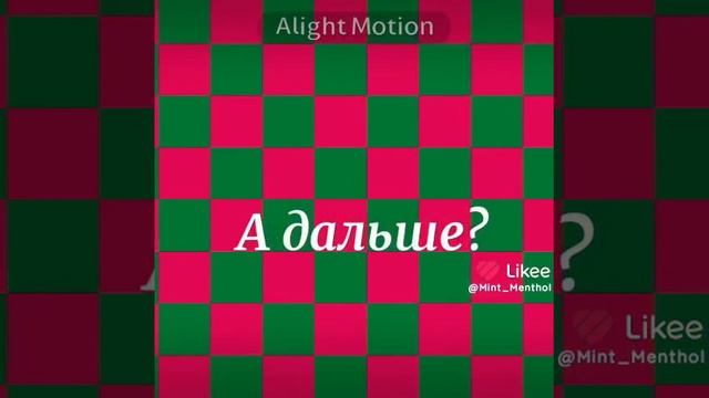 У меня есть лайк (там я не всегда буду)