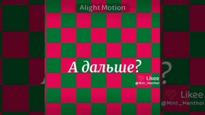 У меня есть лайк (там я не всегда буду)