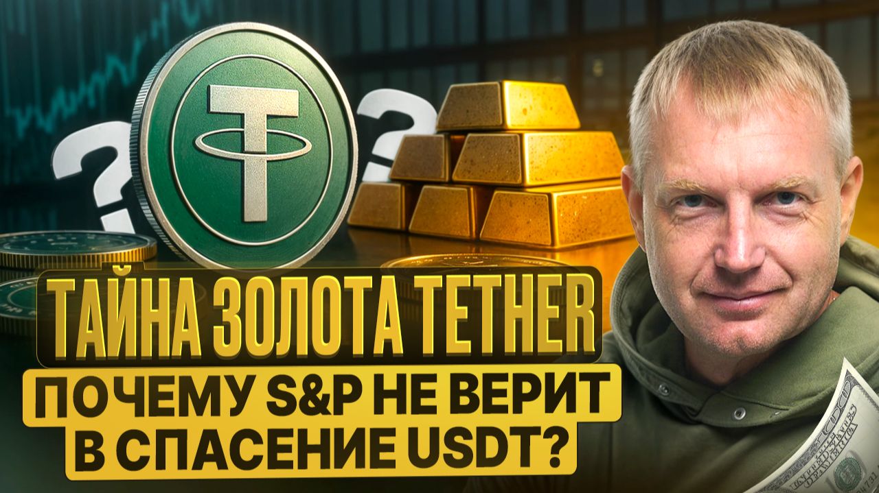 💥 Tether может обанкротиться И это не фейк смотреть онлайн