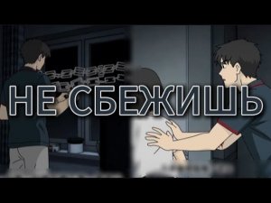 НЕ СБЕЖИШЬ