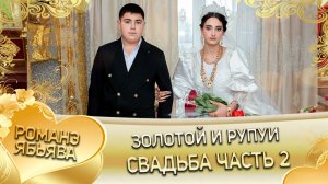 Золотой и Рупуи! Одэл у Рупа у Гаджико! Кай у Баламир кай у Кандэнко пала внуко! Свадьба 2 часть!