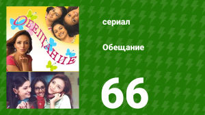 Обещание 66 серия (сериал, 2006)