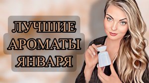 САМЫЕ ЛЮБИМЫЕ АРОМАТЫ ЯНВАРЯ/ПАРФЮМЕРНЫЕ ИТОГИ МЕСЯЦА #рекомендации #парфюмерия #perfume