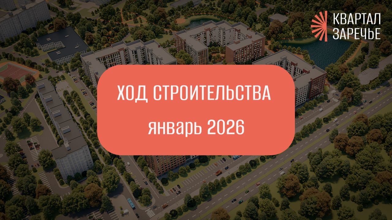 Ход строительства ЖК "Квартал Заречье" (ЯНВАРЬ 2026) смотреть онлайн