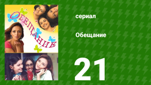 Обещание 21 серия (сериал, 2006)