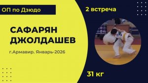 2. Сафарян - Джолдашев [Январь 2026]