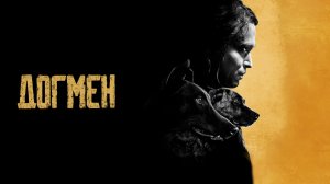 Догмен (краткий пересказ фильма. МУВИКОТ)