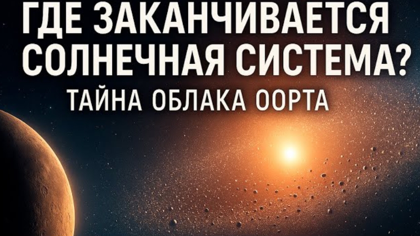 Где заканчивается Солнечная система? Тайна Облака Оорта, о которой молчит космос смотреть онлайн