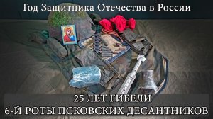 По следам 6-й роты: 25 лет спустя