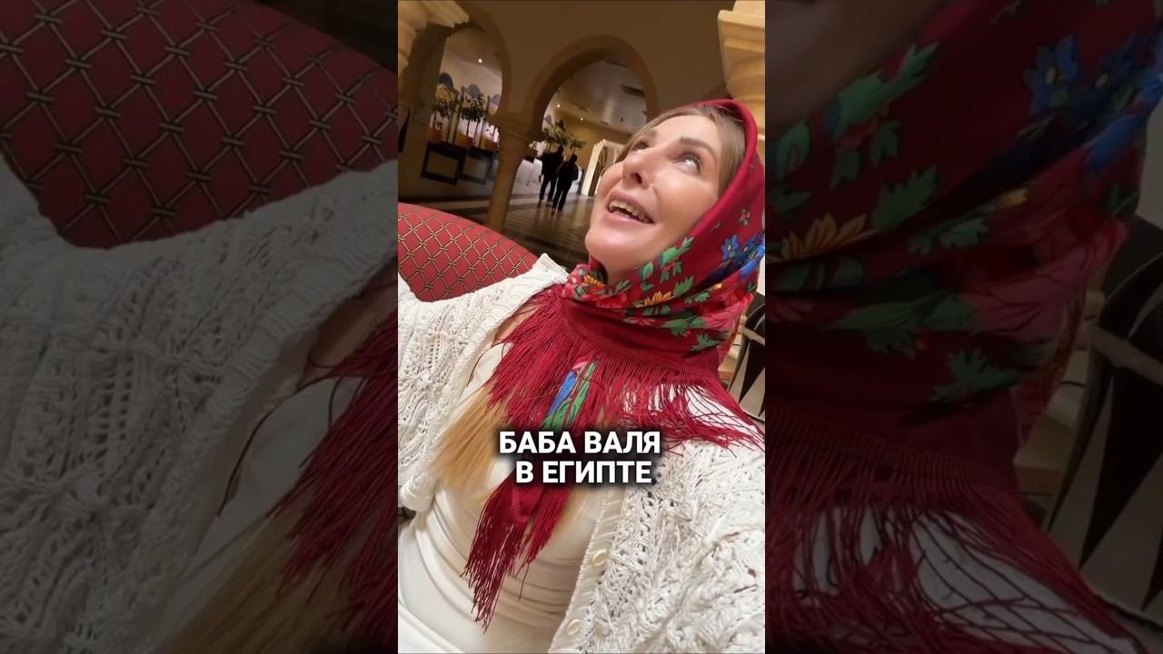 Баба Валя в Египте Экскурсии на Travel24.online ссылка в закреплённом ⬆️Как вам такая рубрика? смотреть онлайн