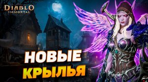 Новый патч Diablo Immortal — Новые крылья, понижение БР, новые ивенты, и всё остальное.