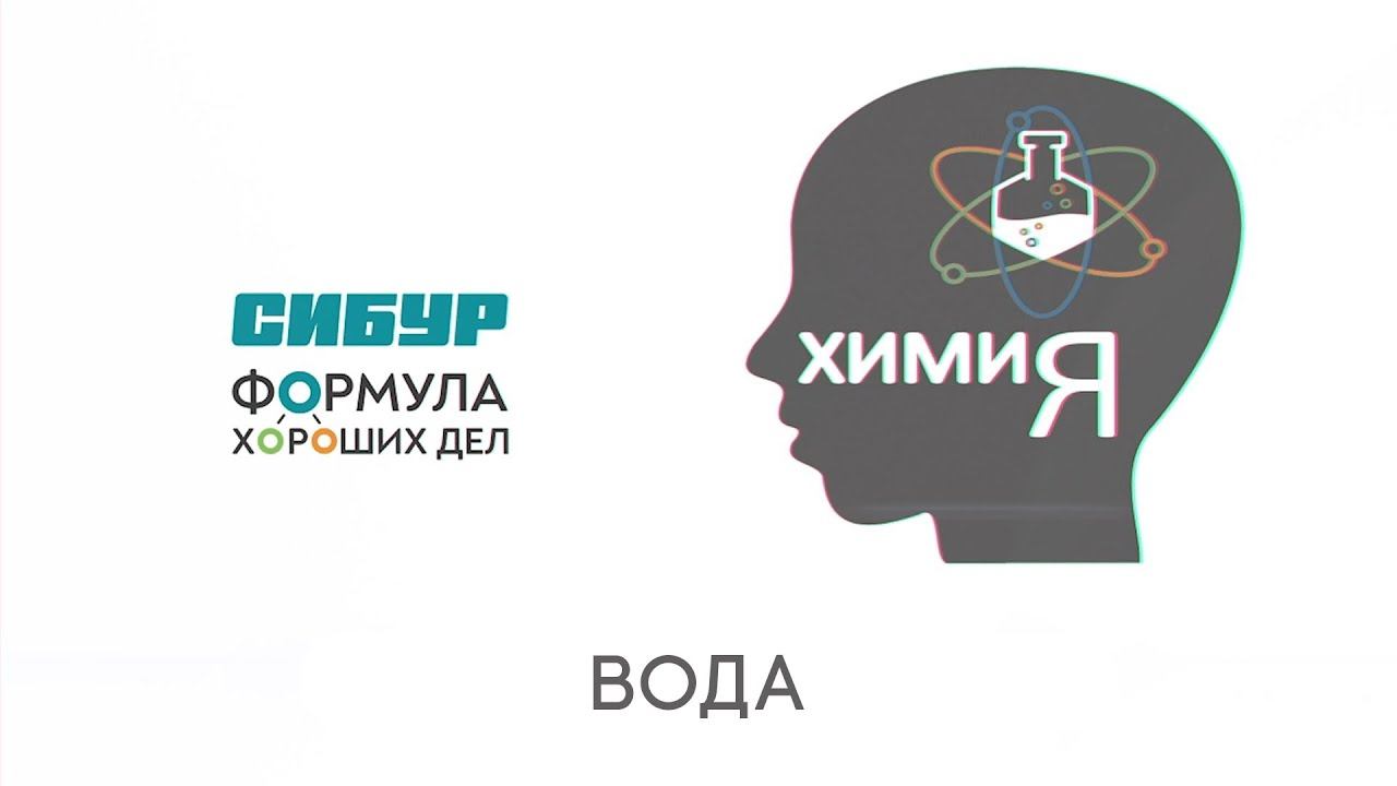 «ХимиЯ. Вода» смотреть онлайн