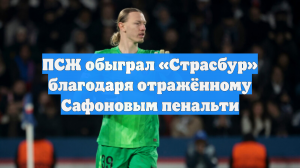 ПСЖ обыграл «Страсбур» благодаря отражённому Сафоновым пенальти