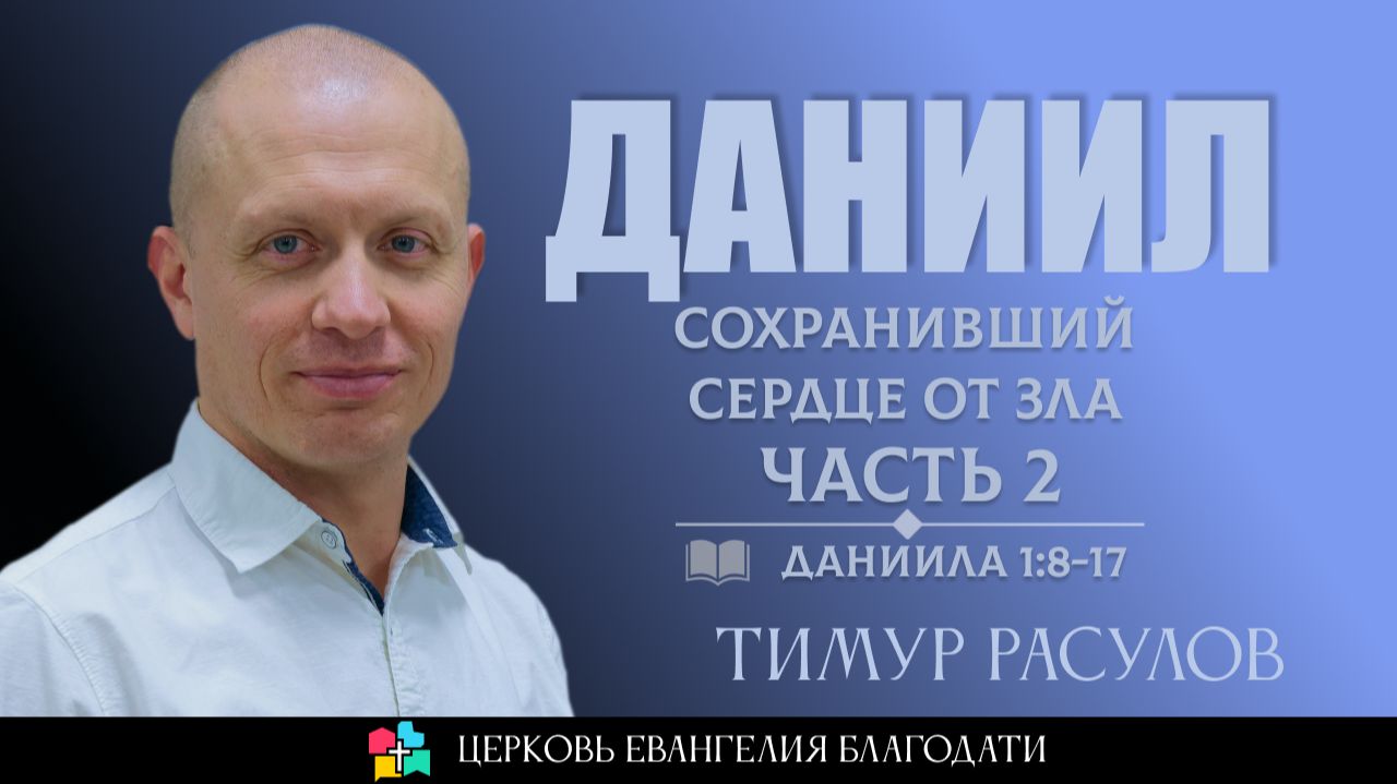 ДАНИИЛ: Сохранивший верность Богу | Тимур Расулов | 25. 01. 2026