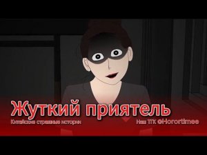 ЖУТКИЙ ПРИЯТЕЛЬ // #китайскиестрашилки #китайскийхоррор #китайскиестрашныеистории