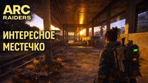ARC Raiders АТАКА НА РЕСПЕ и ИНТЕРЕСНОЕ МЕСТЕЧКО Арк райдерс #66