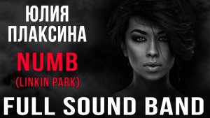Юлия Плаксина & Full Sound Band - Numb (Linkin Park)