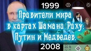Правители мира в картах Шамана Раху. Путин, Медведев.